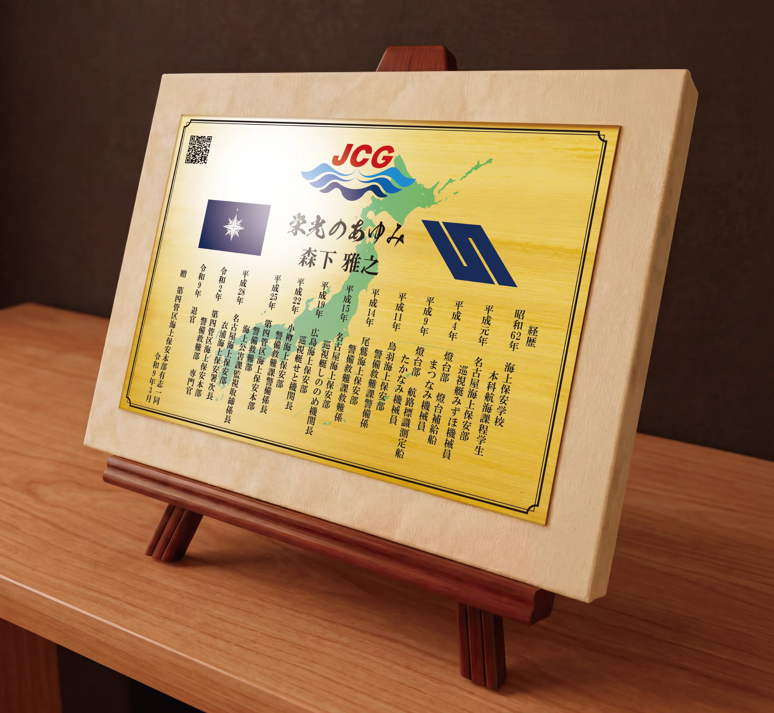 海上保安官としての写真や経歴を金属銘板に刻む退官祝い記念品