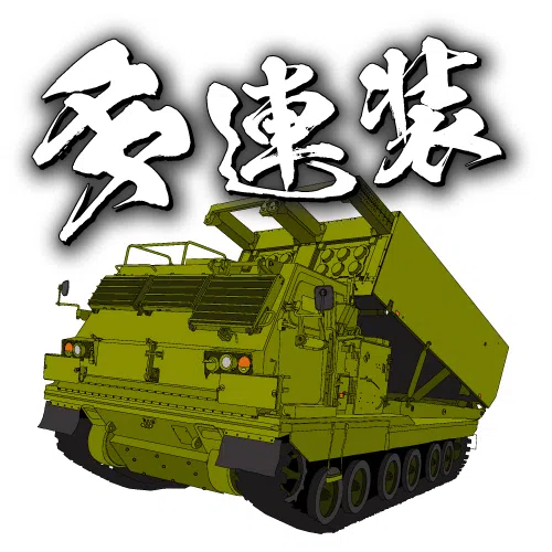 陸上自衛隊の装備品イラスト