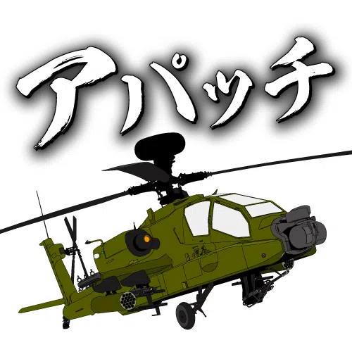 陸上自衛隊の航空機イラスト