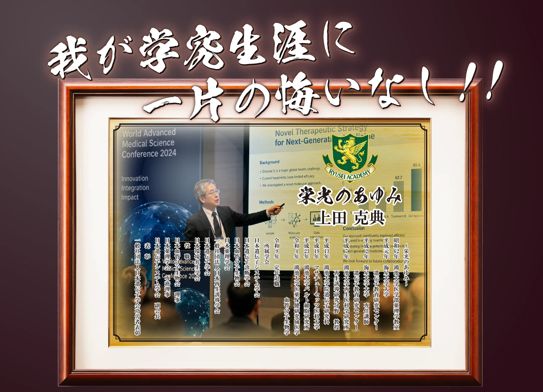 退官後にご自身で大学教授・教授としての歩みを形に残す退官記念品