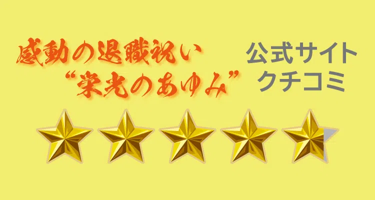 栄光のあゆみ 公式サイトレビュー