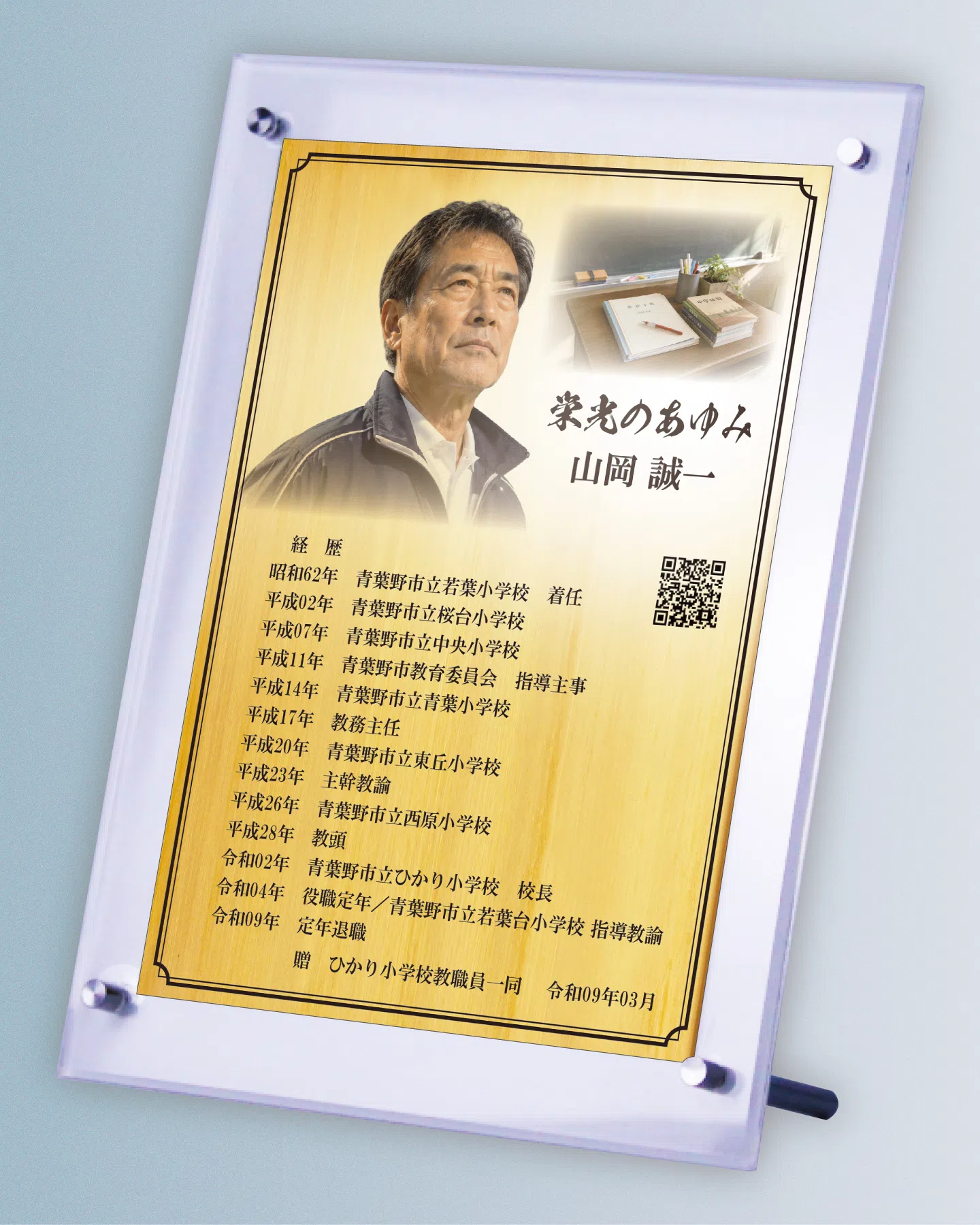 長年教育に尽くした学校の先生の退職祝い自由レイアウト事例
