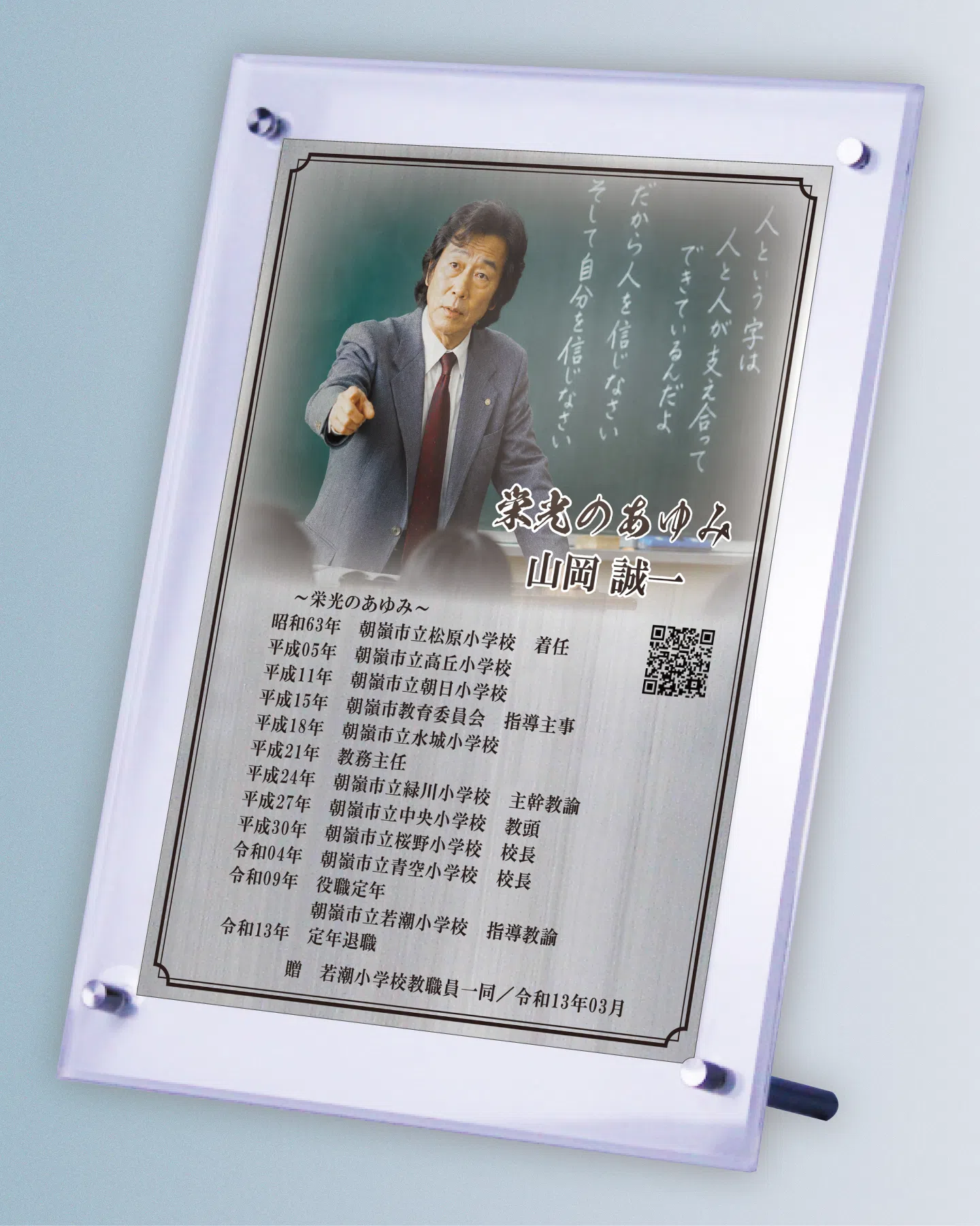 部活動や生徒指導に尽くした学校の先生の退職祝い自由レイアウト事例