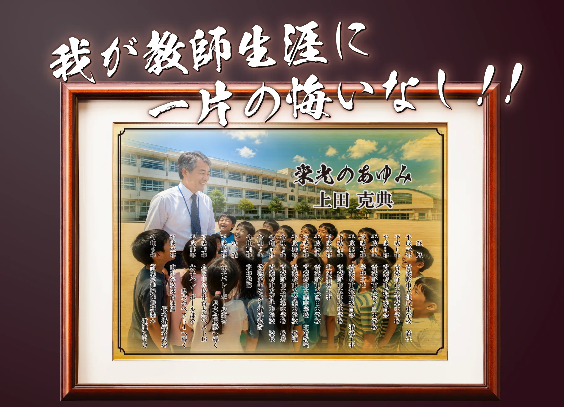 退職後にご自身で学校の先生としての歩みを形に残す退職記念品