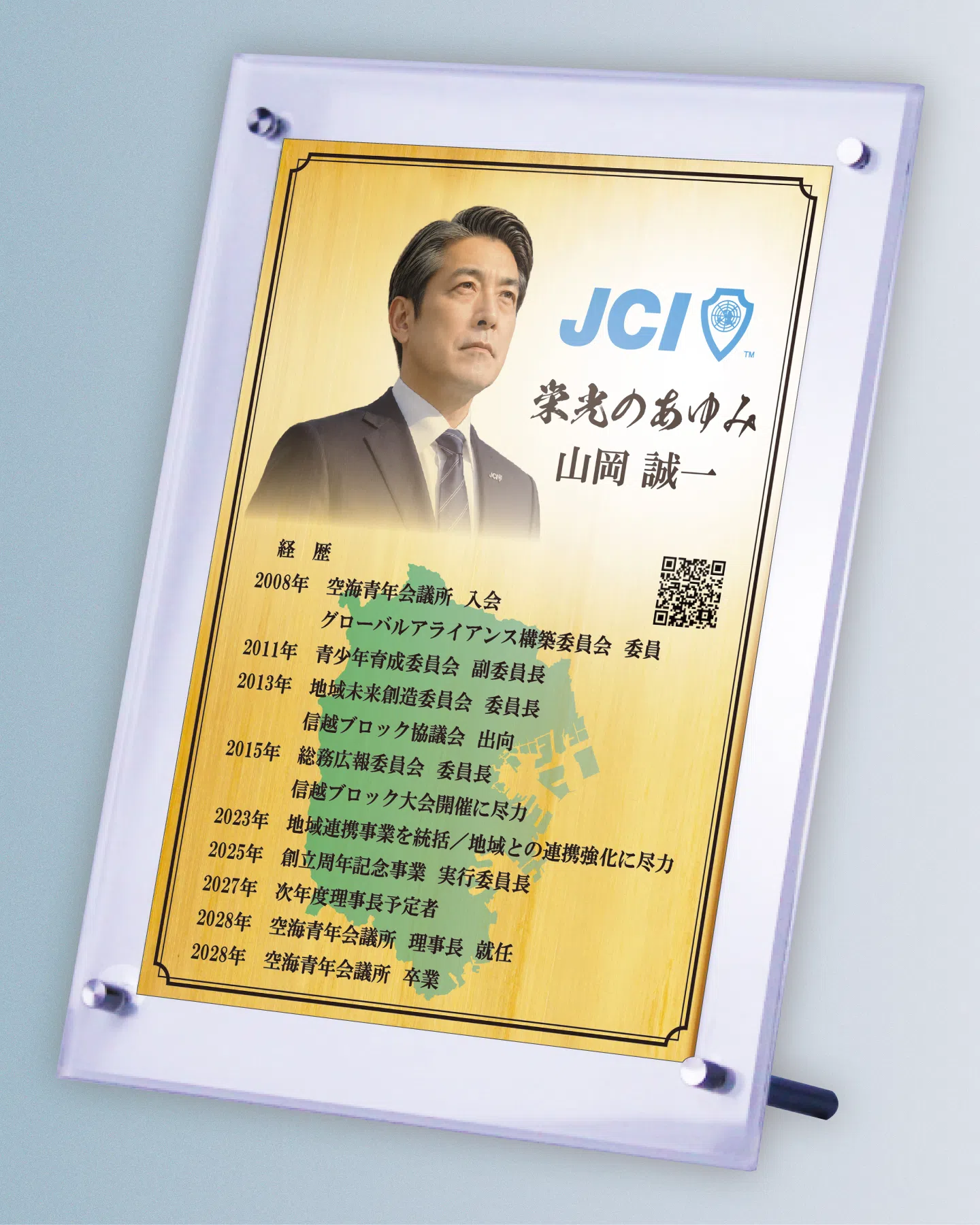 青年会議所・JCの活動歴と写真を入れた卒業記念品の自由レイアウト事例