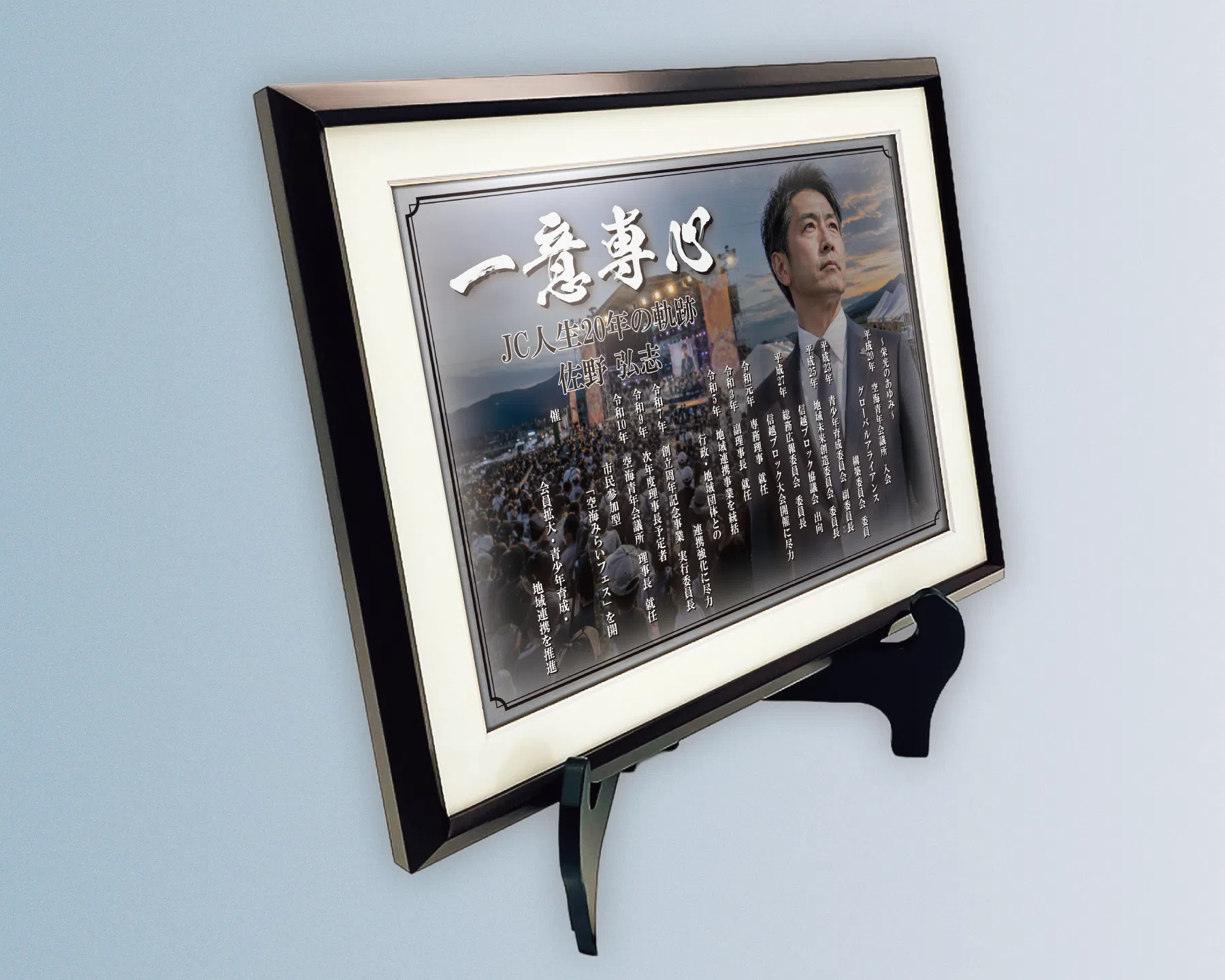 青年会議所での活動の歩みと仲間との写真を入れた卒業記念品の自由レイアウト事例
