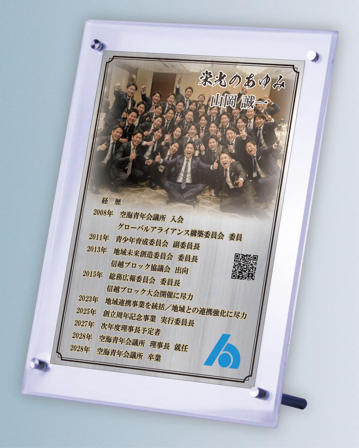 ロゴを使わず活動写真や言葉で仕上げた青年経済団体の卒業記念品の自由レイアウト事例