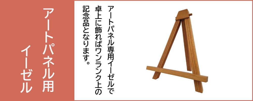 アートパネル１号用イーゼル