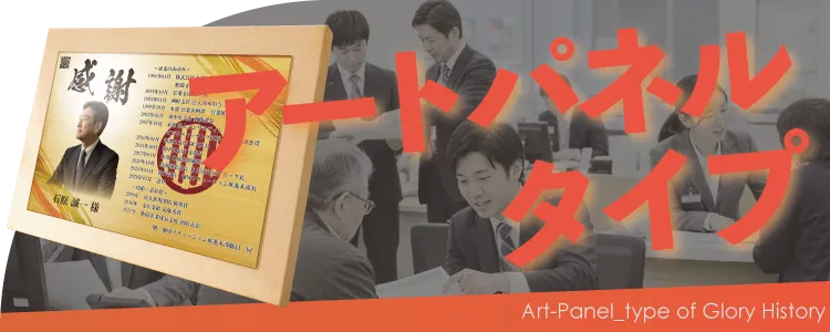 栄光のあゆみ アートパネルタイプの価格・サイズ案内