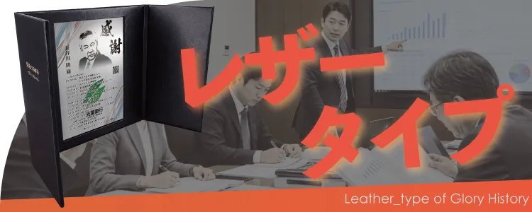 栄光のあゆみ レザータイプの価格・サイズ案内