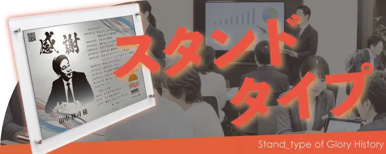 栄光のあゆみ スタンドタイプの価格・サイズ案内