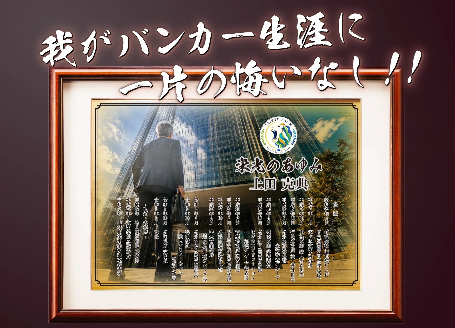 退職後にご自身で銀行員としての歩みを形に残す退職記念品