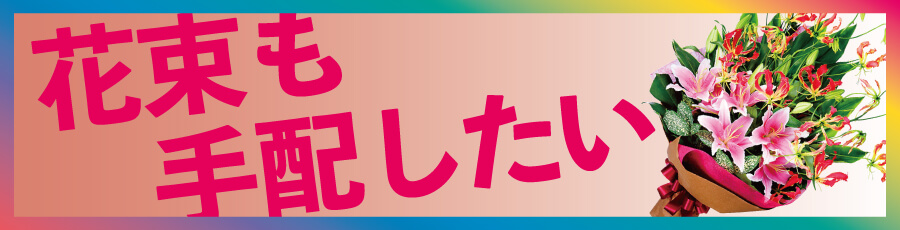 花束サービス始めました