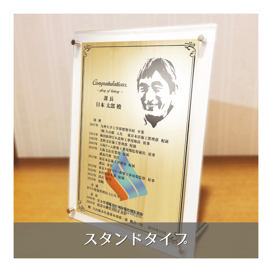 感動の退職祝いプレゼント 栄光のあゆみ 送別会にぜひ