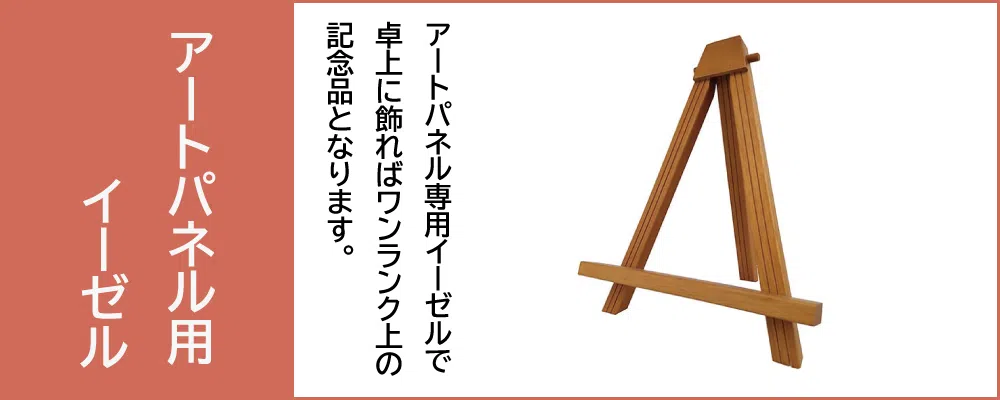 アートパネル１号用イーゼル