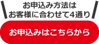 お申込みはこちらボタン