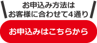 お申込みはこちらボタン