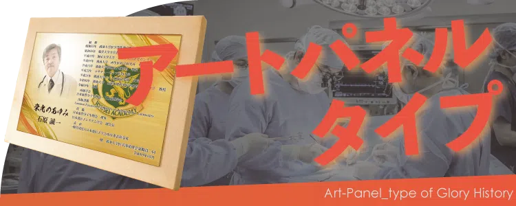 栄光のあゆみ アートパネルタイプの価格・サイズ案内