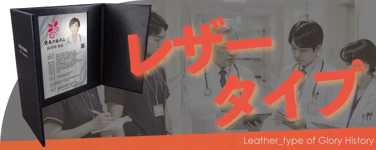 栄光のあゆみ レザータイプの価格・サイズ案内