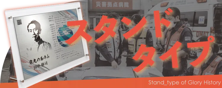 栄光のあゆみ スタンドタイプの価格・サイズ案内