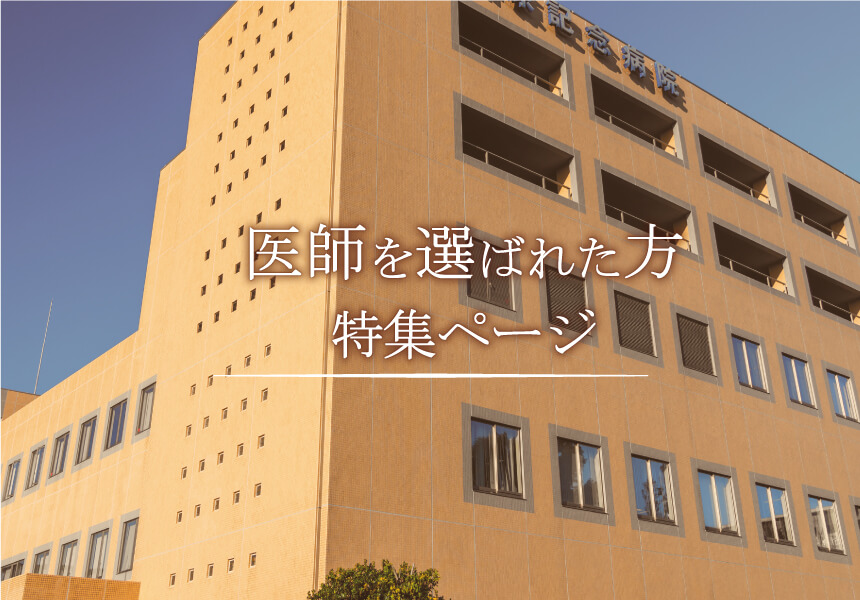 医師・医者・先生を選ばれた方お申込みフォーム