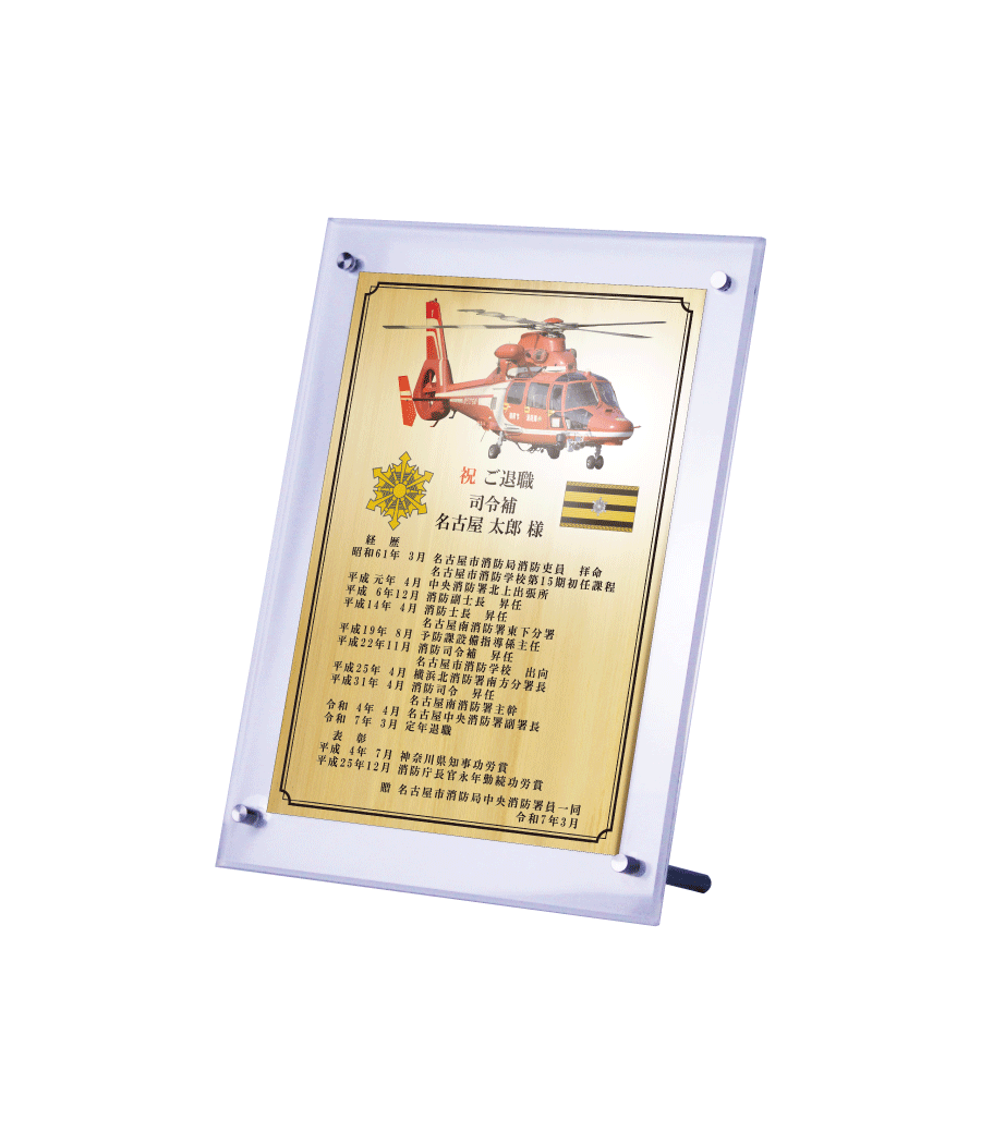 消防士向け退職祝いの記念品“栄光のあゆみ”スタンド１号（ゴールド/タテ）
