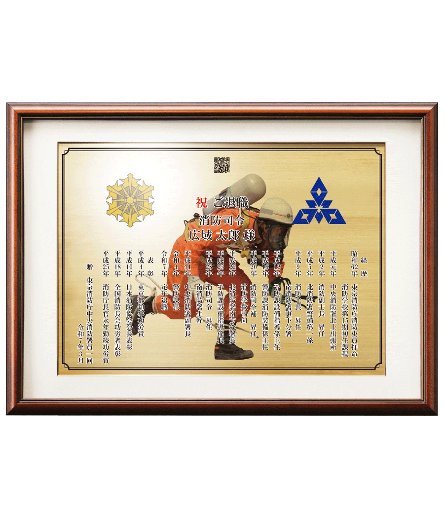 消防士向け退職祝いの記念品“栄光のあゆみ”額２号（ゴールド/ヨコ）