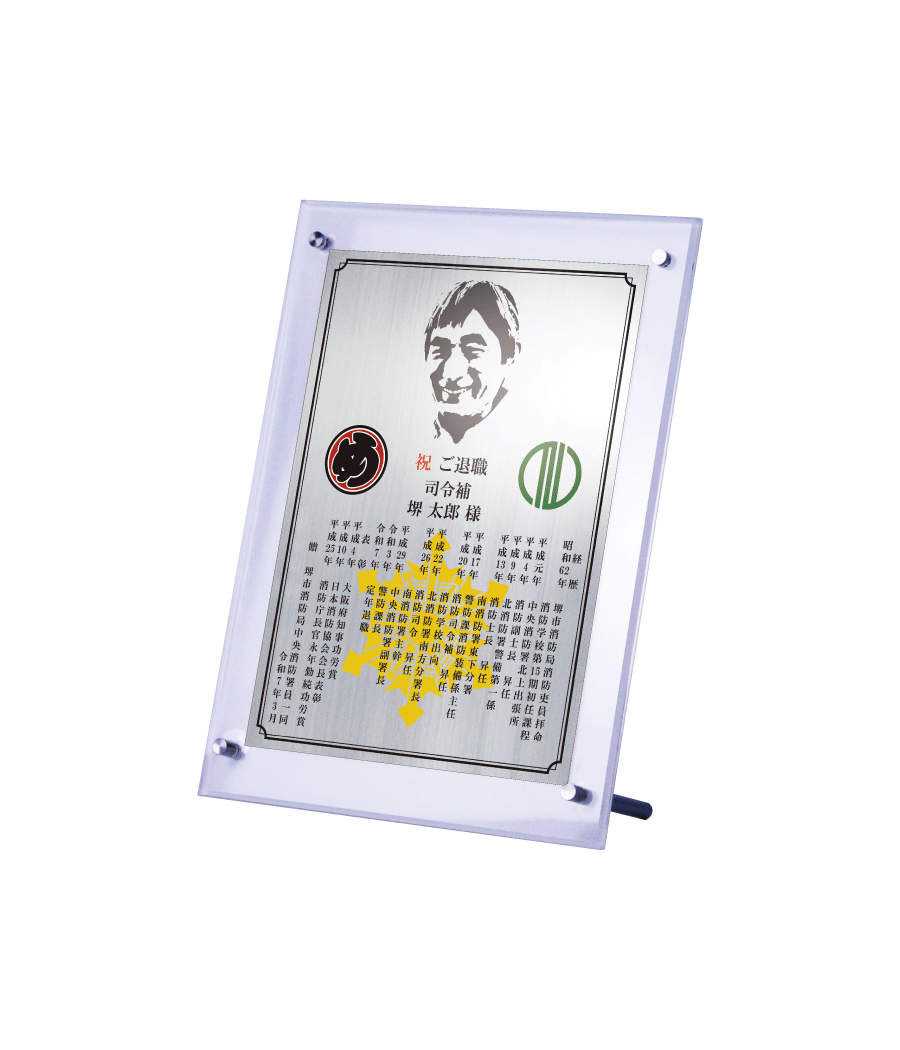 消防士向け退職祝いの記念品“栄光のあゆみ”スタンド２号（シルバー/タテ）