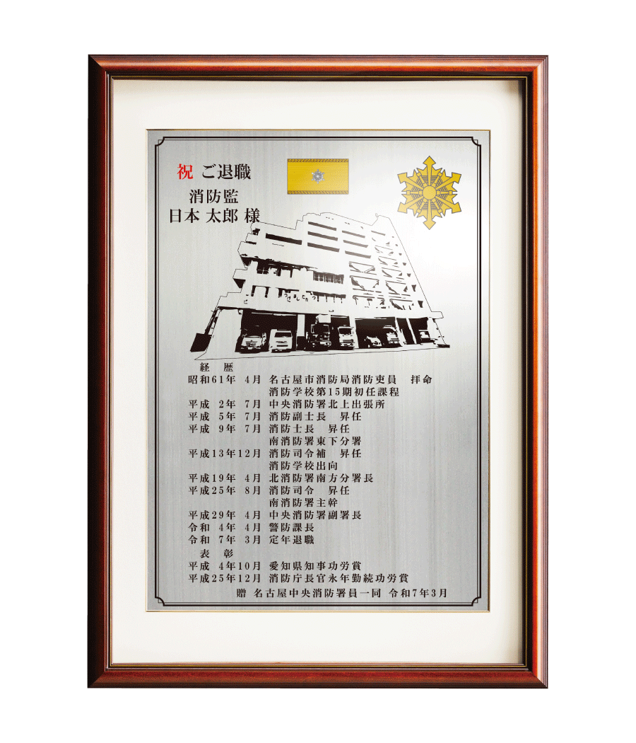 消防士向け退職祝いの記念品“栄光のあゆみ”額２号（シルバー/タテ）