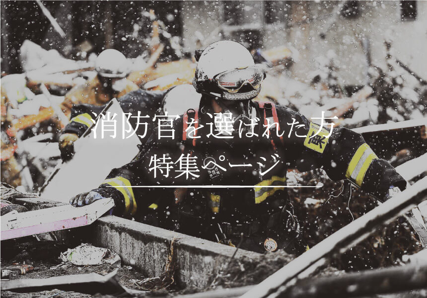 消防官を選ばれた方お申込みフォーム