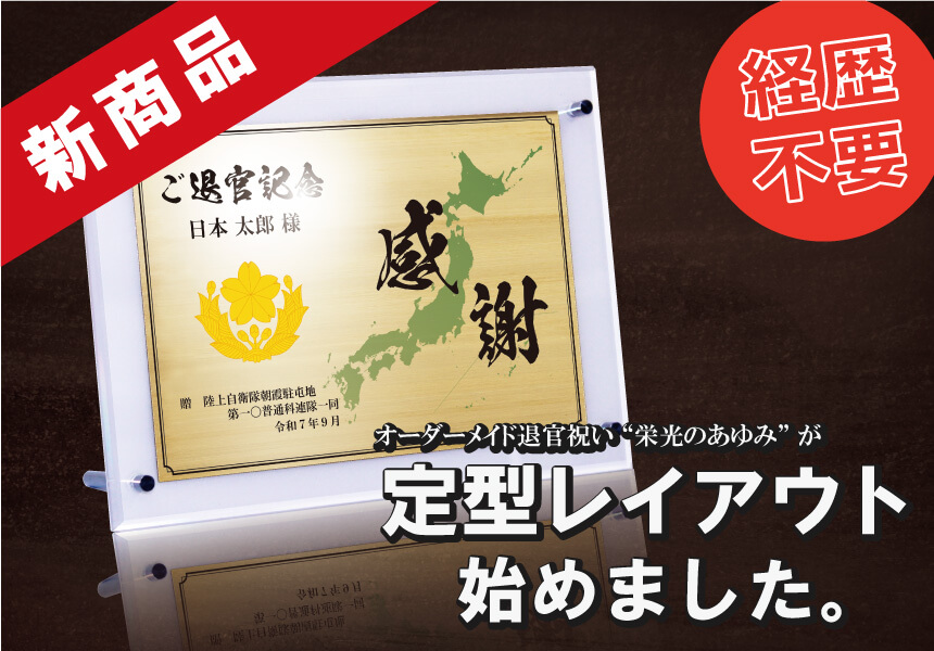 定型レイアウト(自衛隊員)