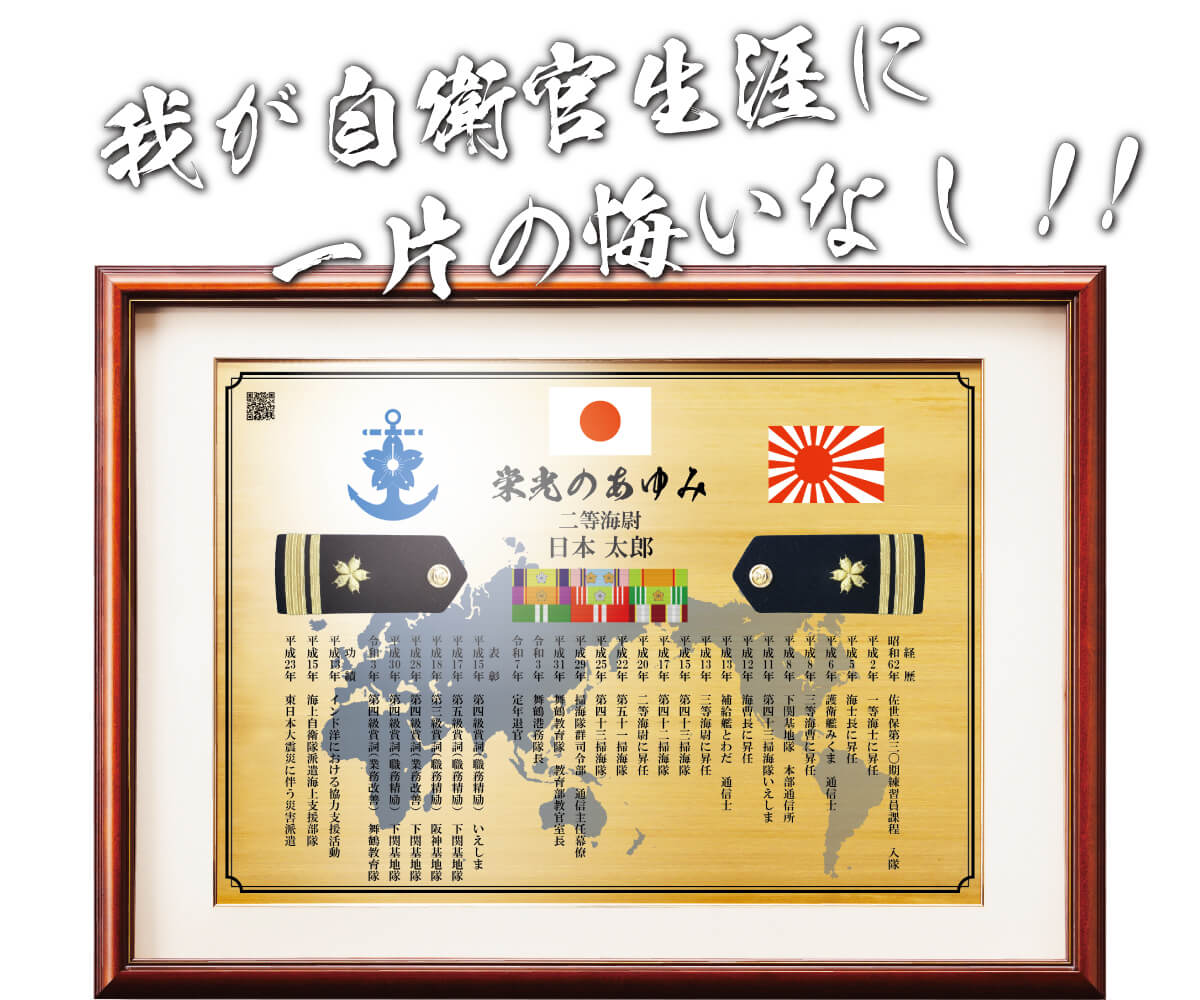 元自衛官向け記念品の制作例