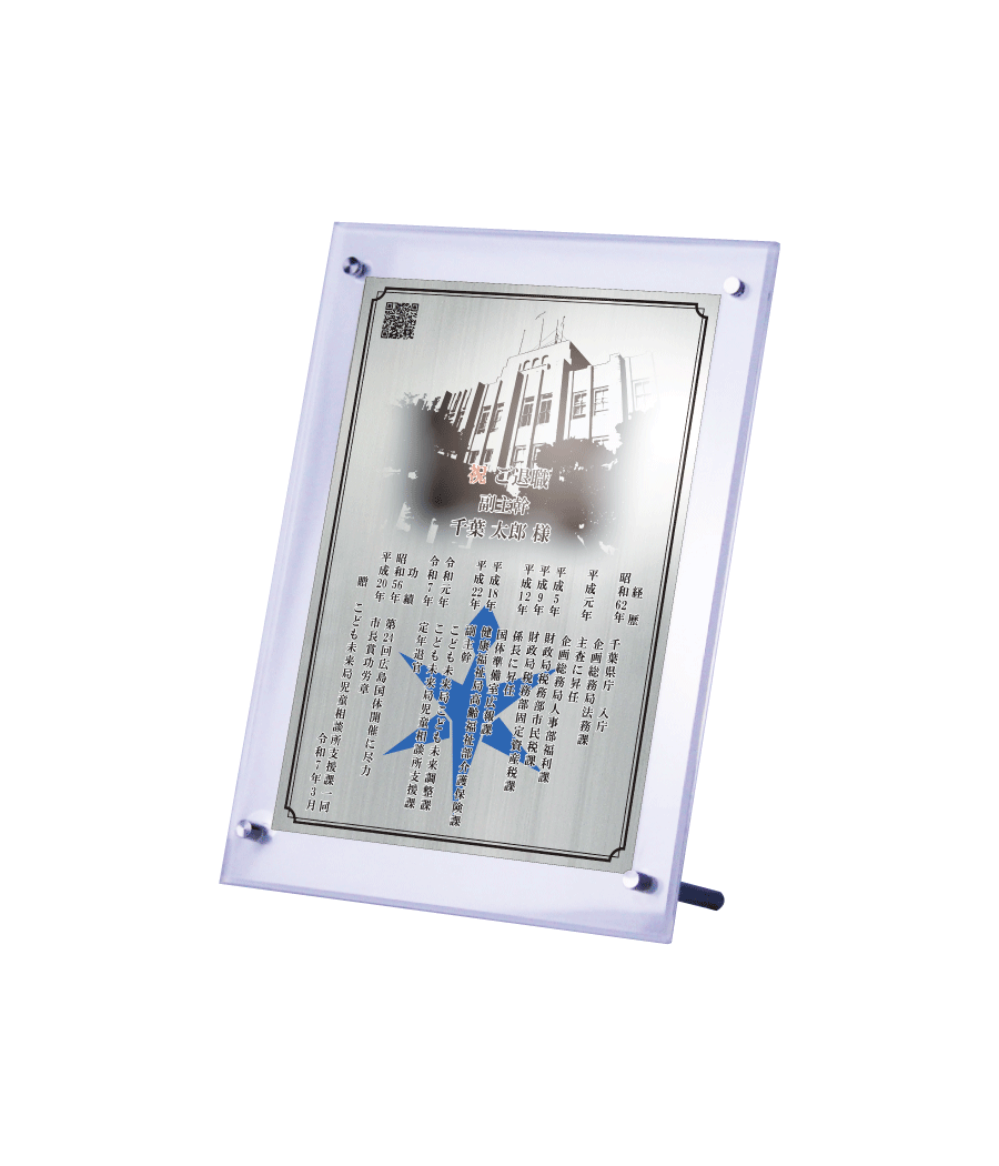 公務員様向け退職祝いの記念品“栄光のあゆみ”スタンド１号（シルバー/タテ）