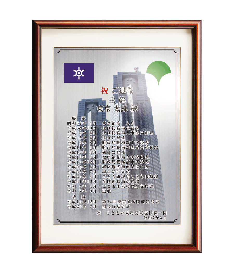 公務員様向け退職祝いの記念品“栄光のあゆみ”額２号（シルバー/タテ）