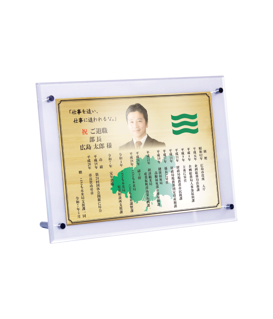 公務員様向け退職祝いの記念品“栄光のあゆみ”スタンド２号（ゴールド/ヨコ）