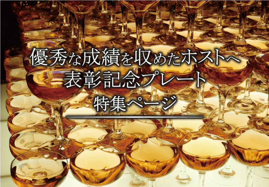 ホスト表彰を選ばれた方お申込みフォーム