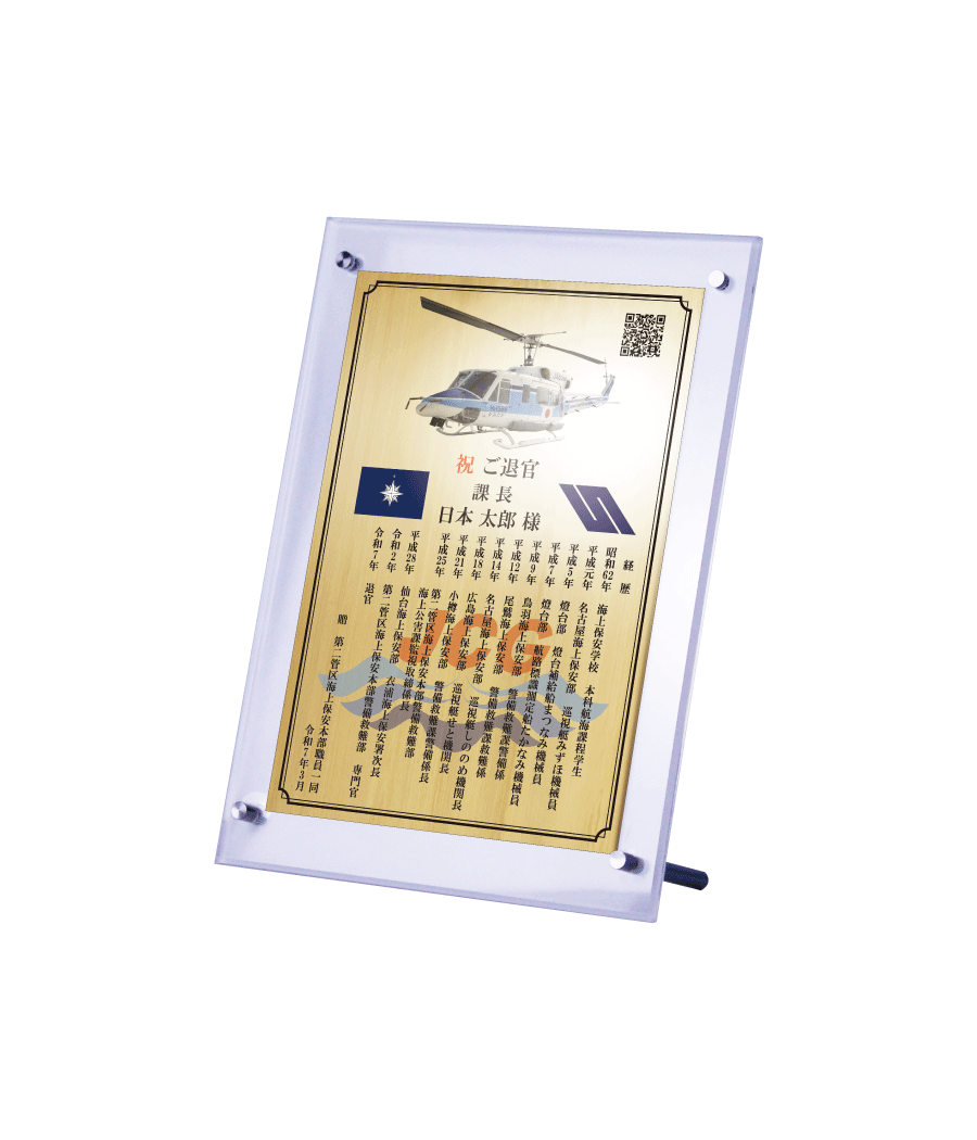 海上保安官様向け退官祝いの記念品“栄光のあゆみ”スタンド１号（ゴールド/タテ）