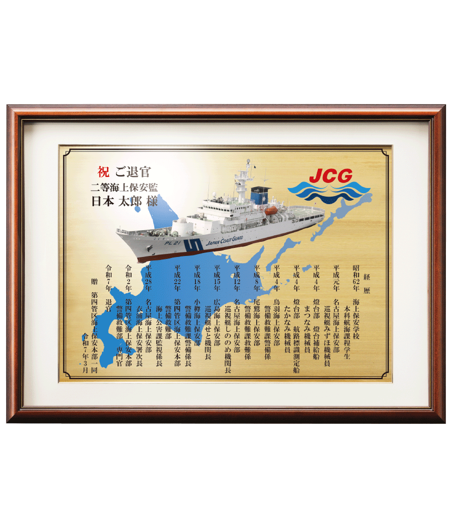 海上保安官様向け退官祝いの記念品“栄光のあゆみ”額２号（ゴールド/ヨコ）