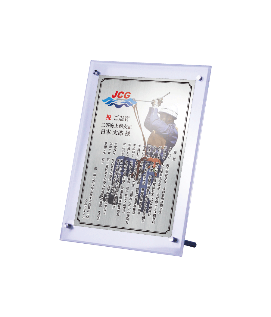 海上保安官様向け退官祝いの記念品“栄光のあゆみ”スタンド２号（シルバー/タテ）