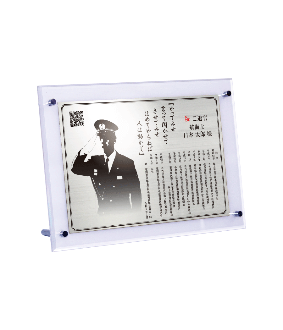 海上保安官様向け退官祝いの記念品“栄光のあゆみ”スタンド１号（シルバー/ヨコ）