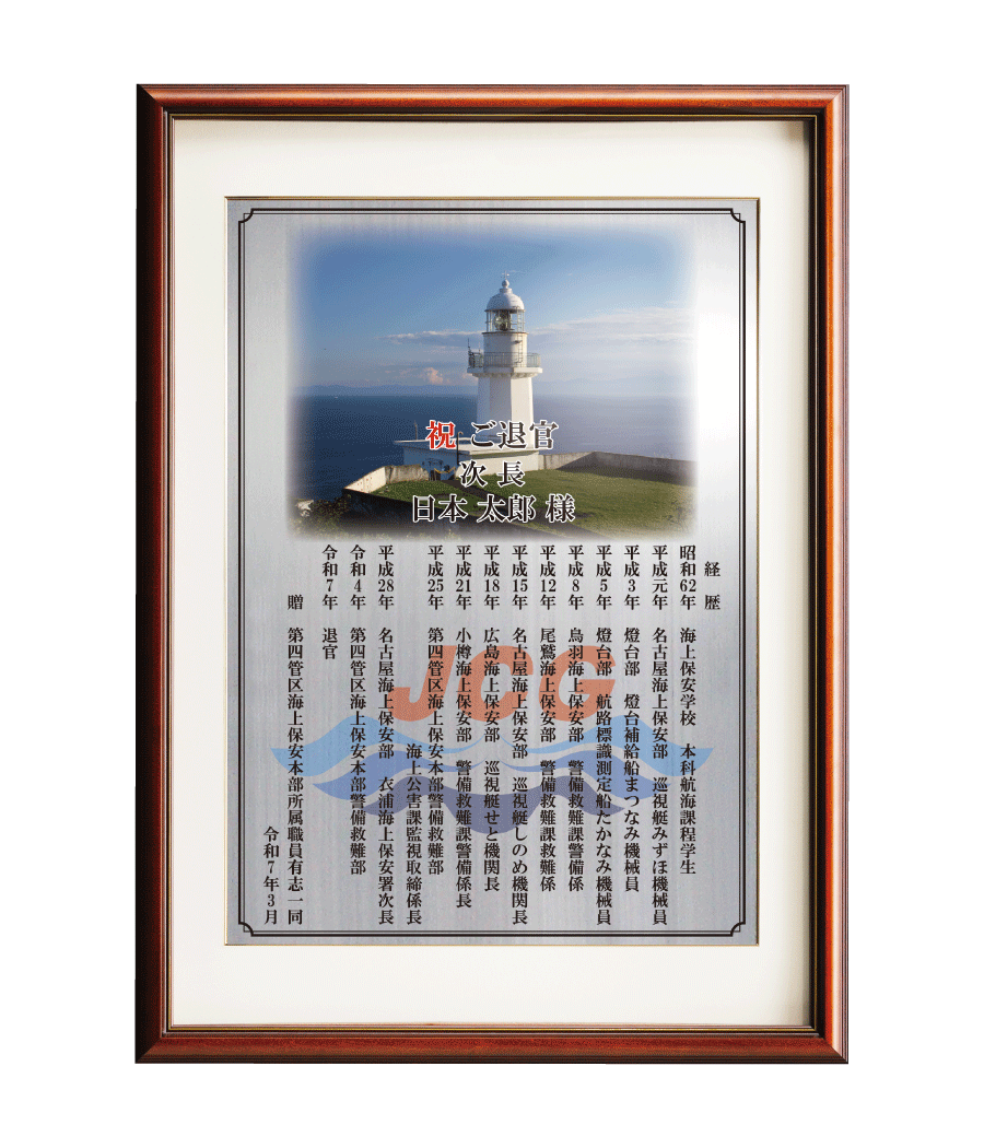 海上保安官様向け退官祝いの記念品“栄光のあゆみ”額２号（シルバー/タテ）