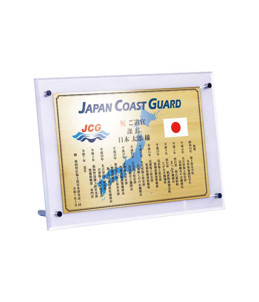 海上保安官様向け退官祝いの記念品“栄光のあゆみ”スタンド２号（ゴールド/ヨコ）