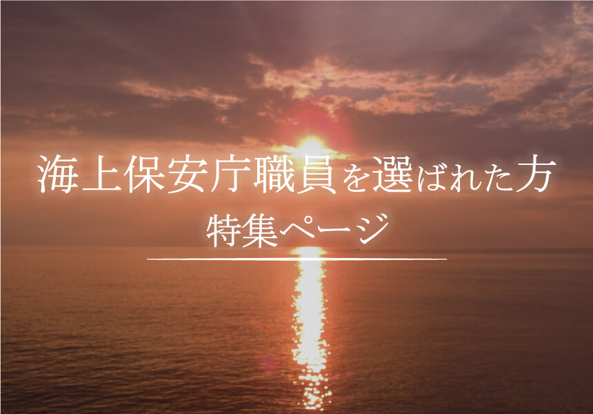 お申込み 海上保安庁職員 オーダーメイド退官祝い 栄光のあゆみ