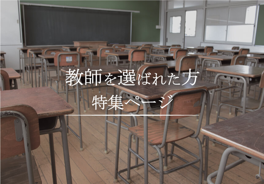教師を選ばれた方お申込みフォーム