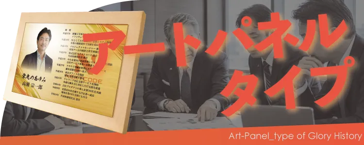 栄光のあゆみ アートパネルタイプの価格・サイズ案内