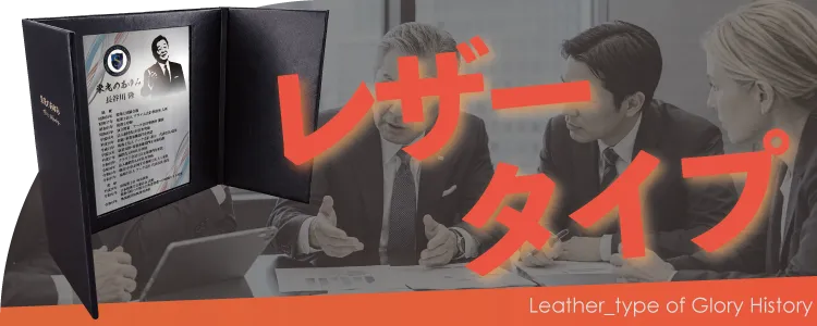 栄光のあゆみ レザータイプの価格・サイズ案内