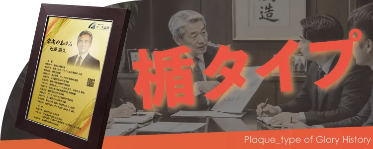 栄光のあゆみ 楯タイプの価格・サイズ案内
