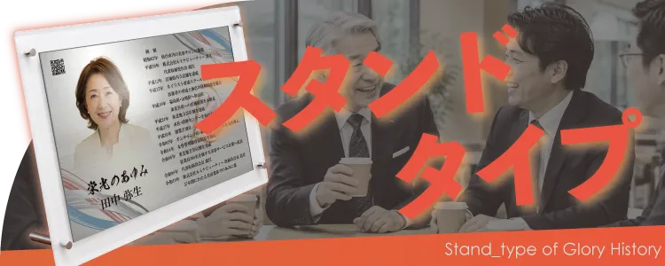 栄光のあゆみ スタンドタイプの価格・サイズ案内