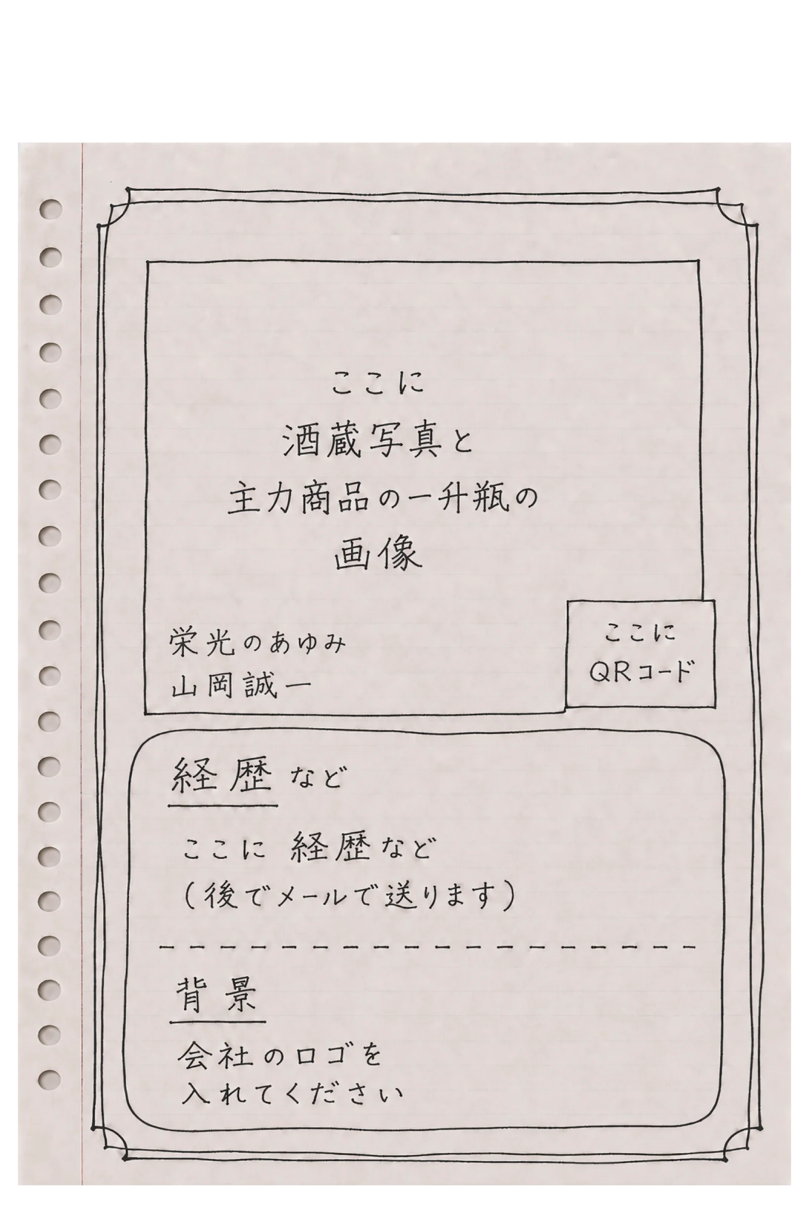社長・会長・役員の退任祝いレイアウトを伝える手書き下書き案