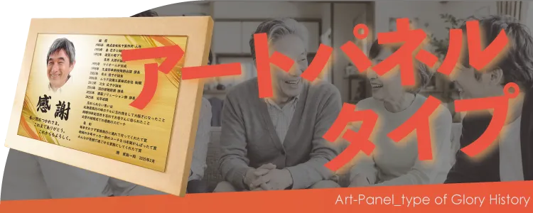 栄光のあゆみ アートパネルタイプの価格・サイズ案内